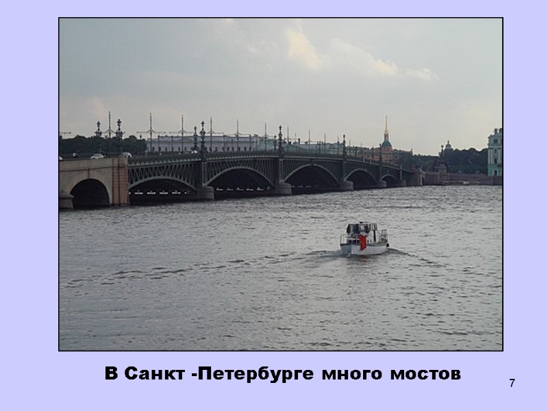 7 В Санкт -Петербурге много мостов